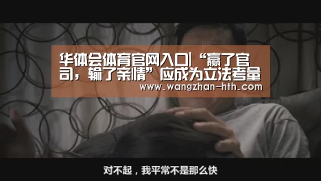 华体会体育官网入口|“赢了官司，输了亲情