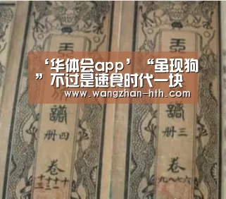 ‘华体会app’“虽现狗”不过是速食时代一块“压缩饼干”(图3) 华体会体育官网入口