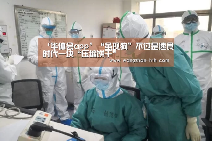 ‘华体会app’“虽现狗”不过是速食时代一块“压缩饼干”(图4) 华体会体育官网入口